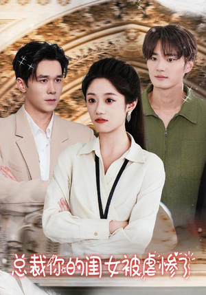 总裁你的闺女被虐惨了（37集）好看上头的短剧