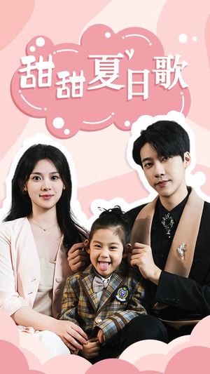 甜甜夏日歌（68集）在哪看是免费的