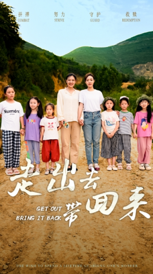 走出去带回来（64集）大结局太过瘾了