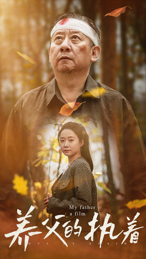 养父的执着（32集）最火短剧热播