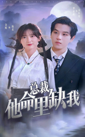 总裁他命里缺我（60集）口碑之选免费看