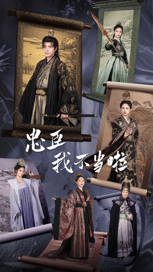 忠臣我不当啦（72集）一个短剧看全集