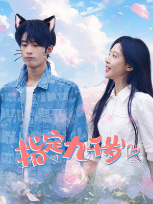 指定九千岁（100集）免费观看全集