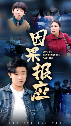 因果报应（50集）一口气追完短剧