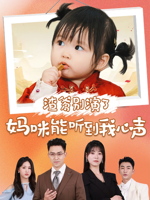 渣爹别演了妈咪能听到我心声（61集）免费看短剧全集