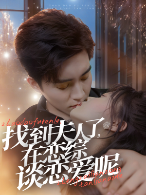 找到夫人了，在恋综谈恋爱呢（64集）番茄短剧免费看
