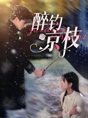 醉钓京枝（93集）海量短剧免费看