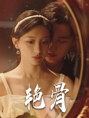 艳骨（96集）短剧也太好看了