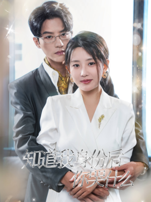 知道我身份后你哭什么(39集) 知道我身份后你哭什么(39集)在线看免费版