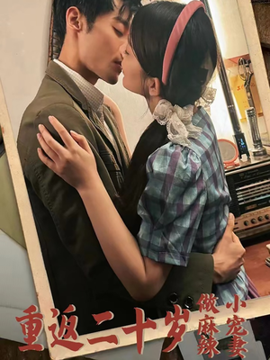 重返二十岁做麻辣小宠妻（80集）短剧后续更精彩