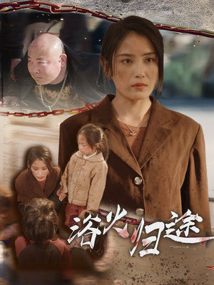 择日归家（31集）热门短剧又来了