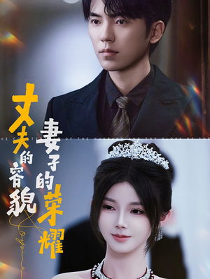 丈夫的容貌妻子的荣耀（60集）一口气看完