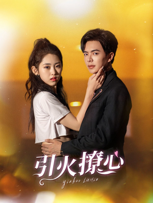 引火撩心(100集) 引火撩心(100集)好看的短剧分享