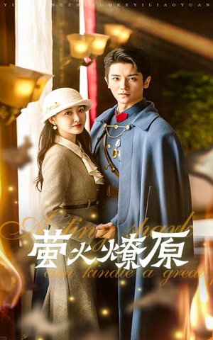 萤火燎原（50集）好看的国产短剧