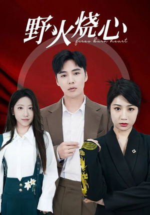 野火烧心(69集) 野火烧心(69集)精彩短剧分享