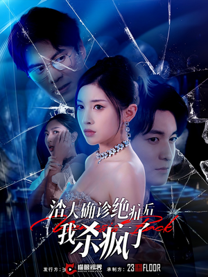 渣夫确诊绝症后我杀疯了（30集）一起追生活短剧