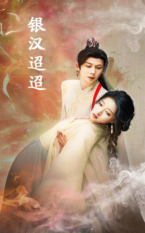 银汉迢迢(47集) 银汉迢迢(47集)热播短剧追不停