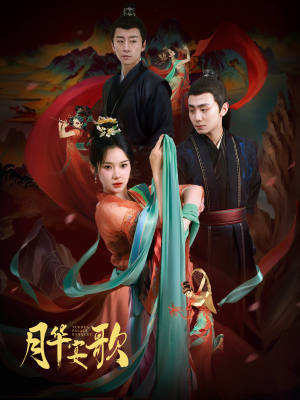 月华宴歌（57集）短剧全集更精彩