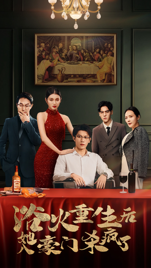 浴火重生后她入豪门杀疯了（46集）第一集