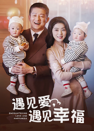 遇见爱，遇见幸福（40集）热播短剧推荐