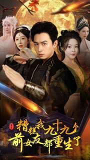 糟糕我九十九个前女友都重生了(80集) 糟糕我九十九个前女友都重生了(80集)短剧热门合集