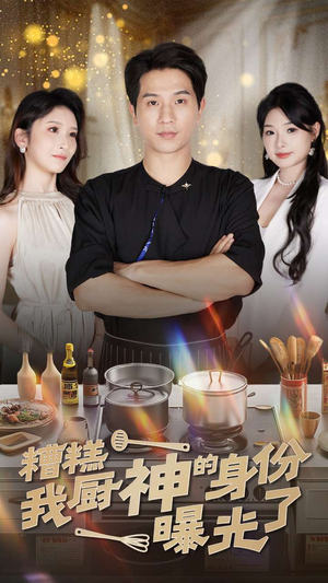 糟糕我厨神的身份曝光了（47集）精彩短剧分享