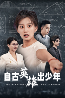 自古英雄出少年（33集）精彩短剧来了