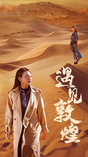 遇见敦煌(36集) 遇见敦煌(36集)海量短剧免费看