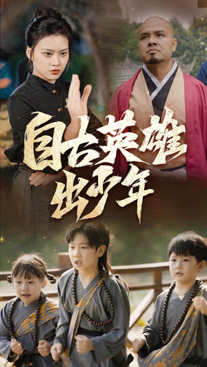 自古英雄出少年（80集）在哪看