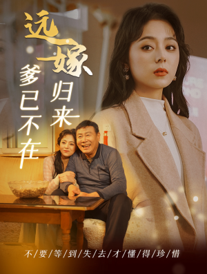 远嫁归来爹已不在（30集）好看到停不下来