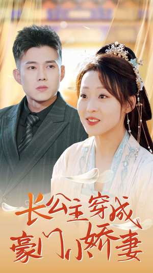 长公主穿成豪门小娇妻（64集）在线观看全集