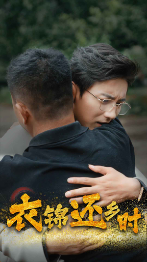 衣锦还乡时（70集）精彩短剧看全集