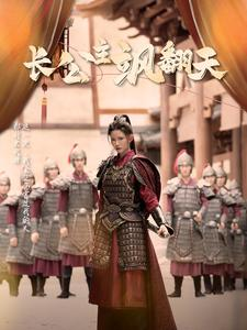 长公主飒翻天(94集) 长公主飒翻天(94集)我全都看完了