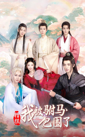 糟糕，我被驸马包围了（73集）番茄短剧免费看