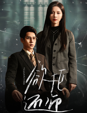 欲拒还迎（59集）高清无码免费看