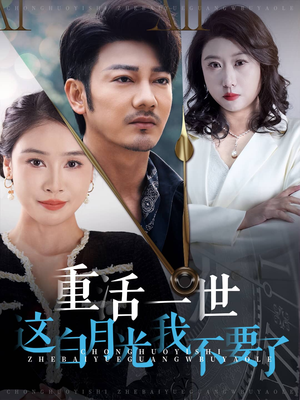 重活一世这白月光我不要了(28集) 重活一世这白月光我不要了(28集)红果短剧免费看