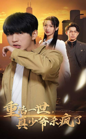 重活一世真少爷杀疯了（35集）夸克在线观看