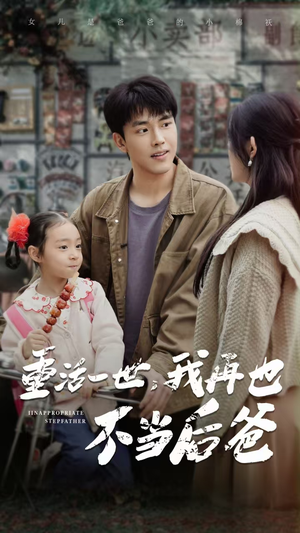 重活一世，我再也不当后爸（70集）小短剧推荐