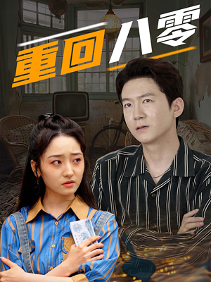 重回八零（65集）好看短剧推荐