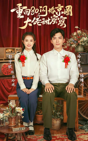 重回80闪婚京圈大佬甜蜜蜜（67集）好看的国产短剧