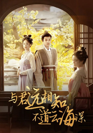 与君远相知,不道云海深(30集) 与君远相知,不道云海深(30集)小短剧抢先看