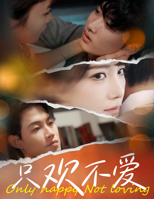 只欢不爱（70集）抢先看新短剧