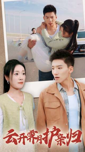 云开霁月护亲归（30集）短剧热门推荐