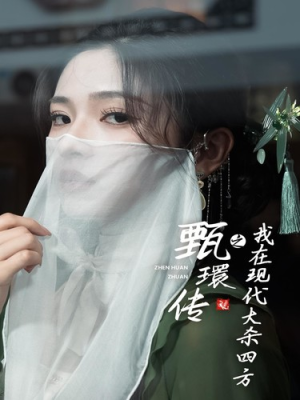 甄環传之我在现代大杀四方（79集）爆款短剧一起追