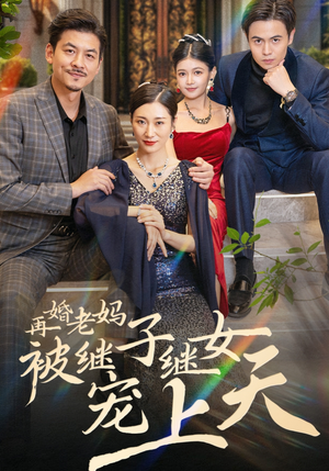 再婚老妈被继子继女宠上天（49集）每天短剧分享