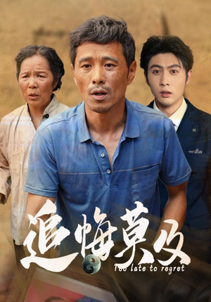 追悔莫及(85集) 追悔莫及(85集)爆款短剧追不停