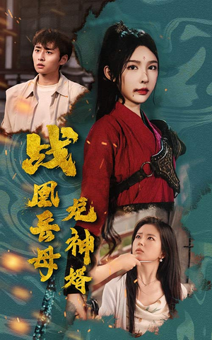 战凰岳母龙神婿（60集）每日分享短剧