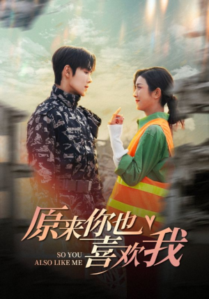 原来你也喜欢我（41集）精彩短剧来袭