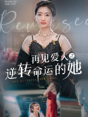 再见爱人之逆转命运的她（92集）追短剧看全集