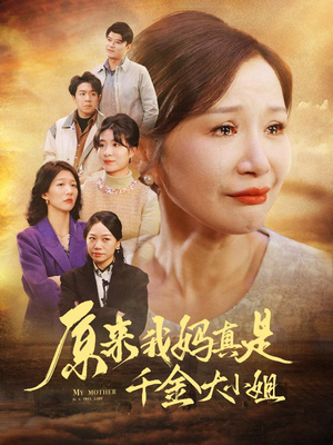 原来我妈真是千金大小姐（29集）精彩短剧热播中